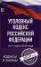 Уголовный Кодекс Российской Федерации на 1 марта 2020 года