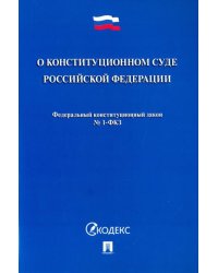 Федеральный конституционный закон "О Конституционном Суде Российской Федерации" № 1-ФКЗ
