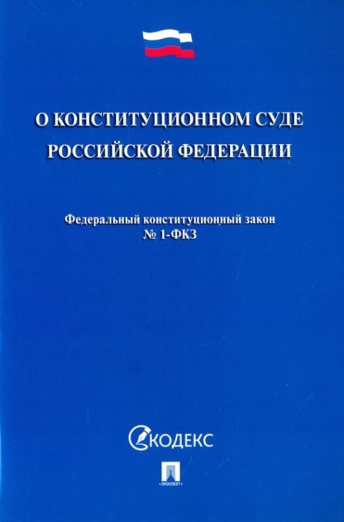 Федеральный конституционный закон "О Конституционном Суде Российской Федерации" № 1-ФКЗ