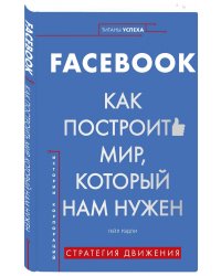 Facebook. Как построить мир, который нам нужен