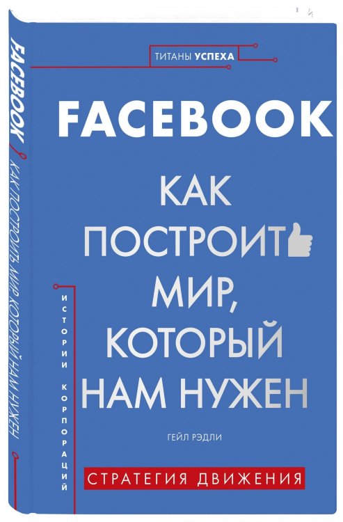 Facebook. Как построить мир, который нам нужен