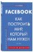 Facebook. Как построить мир, который нам нужен