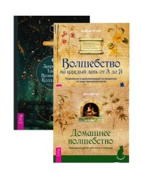 Запретные тайны волшебного колдовства. Волшебство на каждый день от А до Я. Домашнее волшебство (комплект из 3 книг) (количество томов: 3)
