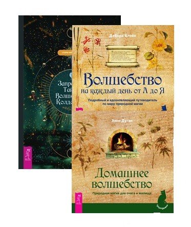 Обложка книги «Запретные тайны волшебного колдовства. Волшебство на каждый день от А до Я. Домашнее волшебство (комплект из 3 книг) (количество томов: 3)» — Фейривульф Сторм, Блейк Дебора, Дуган Эллен, ISBN 9785944366672
