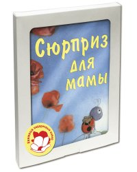 Сюрприз для мамы. Подарочный набор из 3-х книг (количество томов: 3)