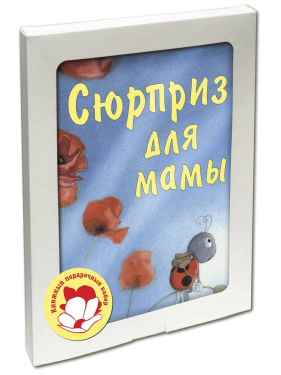 Сюрприз для мамы. Подарочный набор из 3-х книг (количество томов: 3)