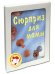 Сюрприз для мамы. Подарочный набор из 3-х книг (количество томов: 3)