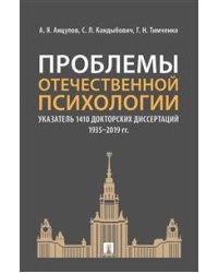 Проблемы отечественной психологии. Указатель 1410 докторских диссертаций (1935–2019 гг.)