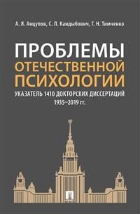 Обложка книги «Проблемы отечественной психологии. Указатель 1410 докторских диссертаций (1935–2019 гг.)» — Анцупов А.Я., Кандыбович С.Л., Тимченко Г.Н., ISBN 9785392314751