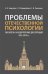 Обложка книги «Проблемы отечественной психологии. Указатель 1410 докторских диссертаций (1935–2019 гг.)» — Анцупов А.Я., Кандыбович С.Л., Тимченко Г.Н., ISBN 9785392314751