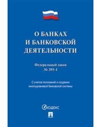 Федеральный закон "О банках и банковской деятельности" №395-1-ФЗ