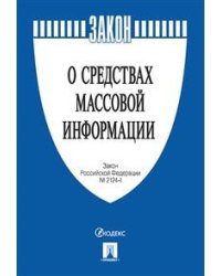 О средствах массовой информации. Закон Российской Федерации №2124-1