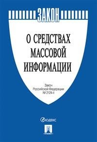 О средствах массовой информации. Закон Российской Федерации №2124-1