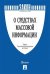 О средствах массовой информации. Закон Российской Федерации №2124-1