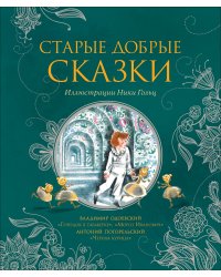 Старые добрые сказки