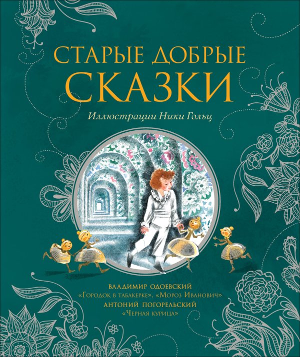 Старые добрые сказки