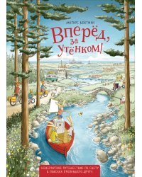 Вперед, за утенком!