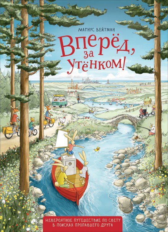 Обложка книги «Вперед, за утенком!» — Вейтман М., ISBN 9785353094586