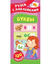 Буквы. Учусь с наклейками