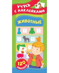 Животные. Учусь с наклейками