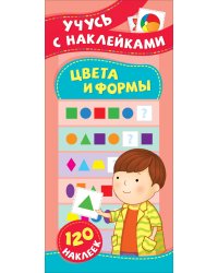 Цвета и формы. Учусь с наклейками