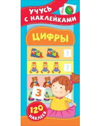 Цифры. Учусь с наклейками