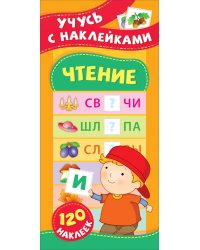 Чтение. Учусь с наклейками