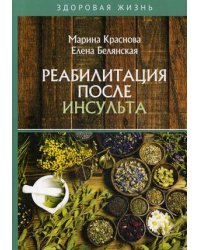 Реабилитация после инсульта