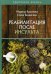Обложка книги «Реабилитация после инсульта» — Краснова Марина Алексеевна, Белянская Елена Николаевна, ISBN 9785517017161