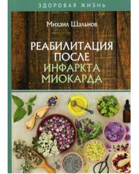Реабилитация после инфаркта миокарда