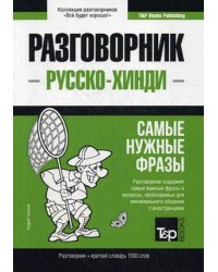 Русско-хинди разговорник. Самые нужные фразы. Краткий словарь. 1500 слов