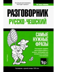 Русско-чешский разговорник. Самые нужные фразы. Краткий словарь. 1 500 слов