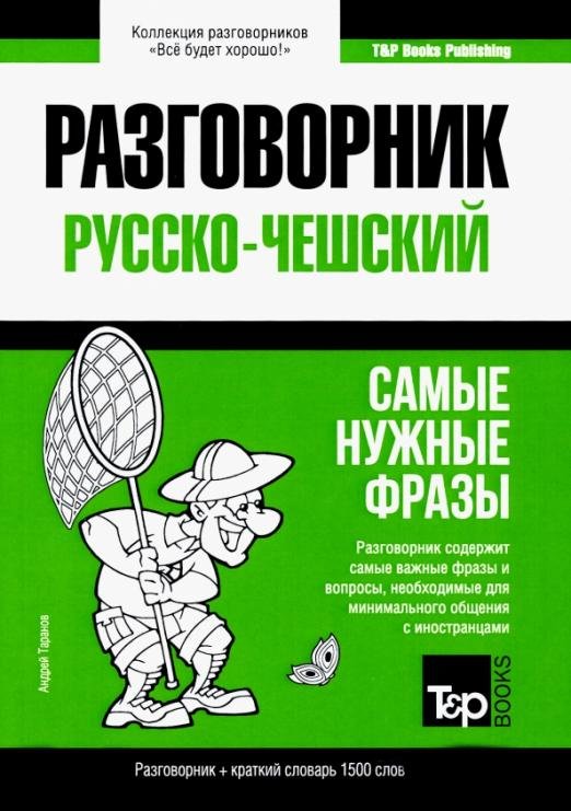 Русско-чешский разговорник. Самые нужные фразы. Краткий словарь. 1 500 слов