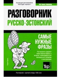 Русско-эстонский разговорник. Самые нужные фразы. Краткий словарь. 1 500 слов