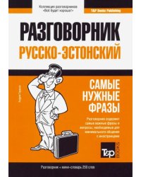 Русско-эстонский разговорник. Самые нужные фразы. Мини-словарь. 250 слов