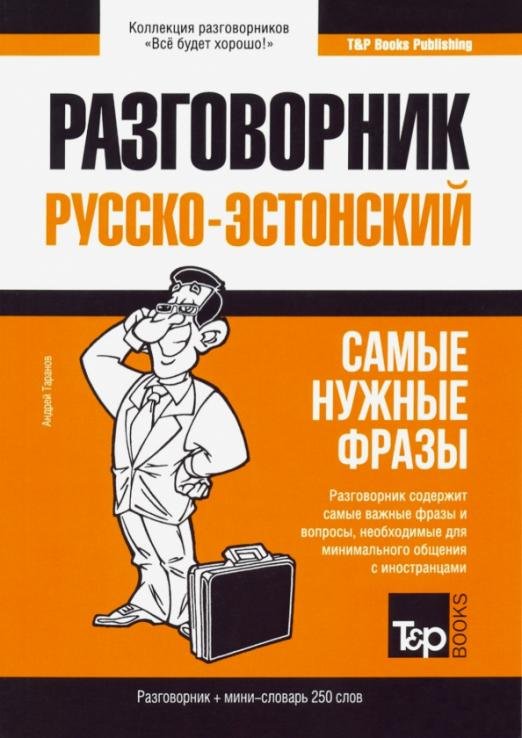 Русско-эстонский разговорник. Самые нужные фразы. Мини-словарь. 250 слов