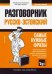 Русско-эстонский разговорник. Самые нужные фразы. Мини-словарь. 250 слов