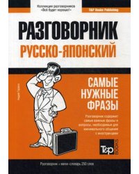 Русско-японский разговорник. Самые нужные фразы. Мини-словарь. 250 слов
