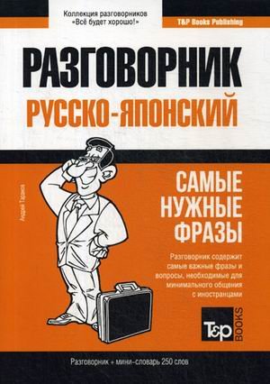 Русско-японский разговорник. Самые нужные фразы. Мини-словарь. 250 слов