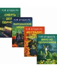 Рэй Брэдбери - лучшие произведения. Комплект из 4-х книг: Вино из одуванчиков. 451 градус по Фаренгейту. Марсианские хроники. Смерть дело одинокое (количество томов: 4)
