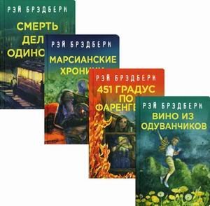 Подарочные издания Рэй Брэдбери - лучшие произведения. Комплект из 4-х книг: Вино из одуванчиков. 451 градус по Фаренгейту. Марсианские хроники. Смерть дело одинокое (количество томов: 4)