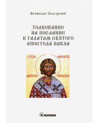 Толкование на послание к галатам святого апостола Павла