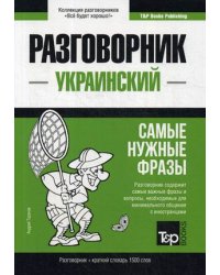 Украинский разговорник. Самые нужные фразы. Краткий словарь. 1 500 слов