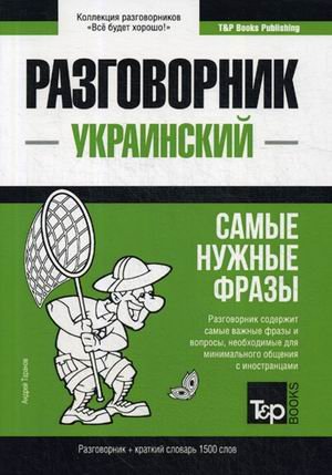 Украинский разговорник. Самые нужные фразы. Краткий словарь. 1 500 слов