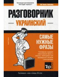 Украинский разговорник. Самые нужные фразы. Мини-словарь. 250 слов