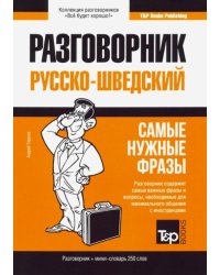 Шведский язык. Разговорник. Самые нужные фразы. Мини-словарь. 250 слов