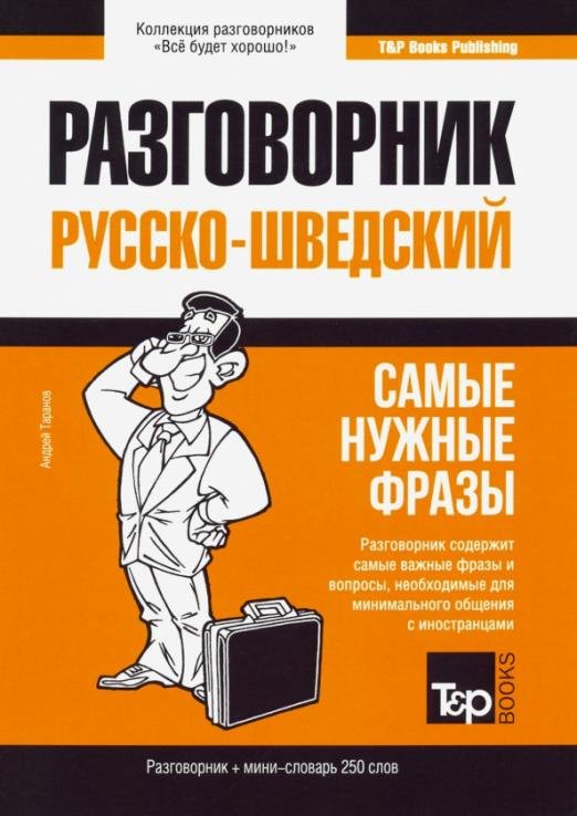 Шведский язык. Разговорник. Самые нужные фразы. Мини-словарь. 250 слов
