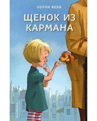 Щенок из кармана