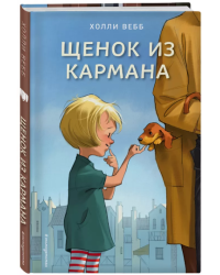 Щенок из кармана
