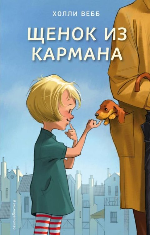 Щенок из кармана